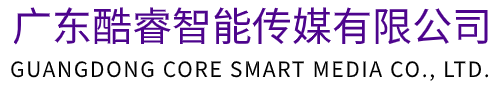 广东酷睿智能传媒有限公司
